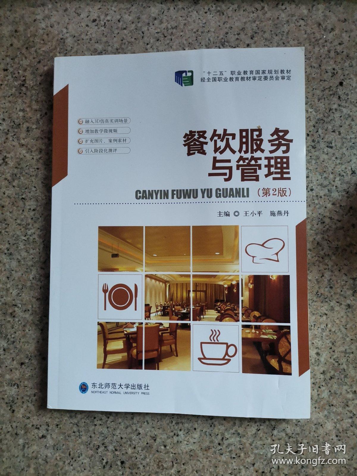 餐饮服务与管理的实践智慧 《餐饮服务与管理（第2版）》评介